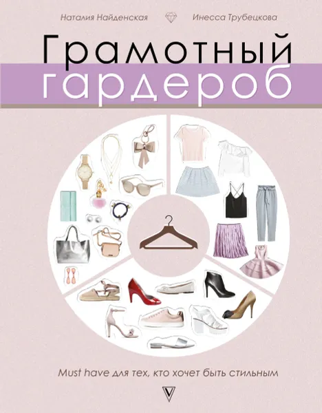 Обложка книги Грамотный гардероб. Must have для тех, кто хочет быть стильным, Наталия Найденская, Инесса Трубецкова