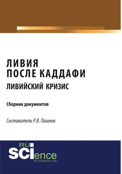 Обложка книги Ливия после Каддафи. Ливийский кризис. Сборник документов, Пашков Р.В.