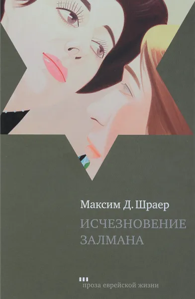 Обложка книги Исчезновение Залмана, Максим Д. Шраер