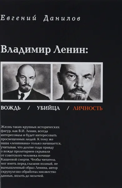 Обложка книги Владимир Ленин. Вождь / Убийца / Личность, Евгений Данилов