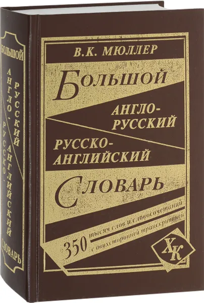 Обложка книги Большой англо-русский русско-английский словарь, В. К. Мюллер