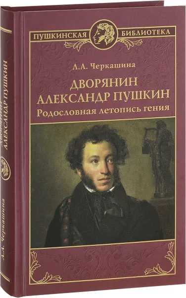 Обложка книги Дворянин Александр Пушкин. Родословная летопись гения, Л. А. Черкашина