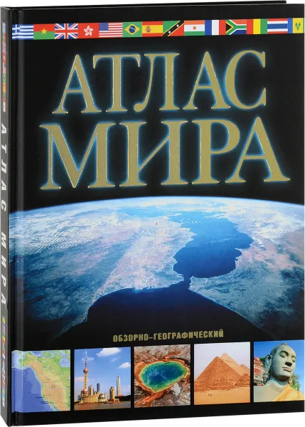 Обложка книги Атлас мира. Обзорно-географический, М. В. Юрьева