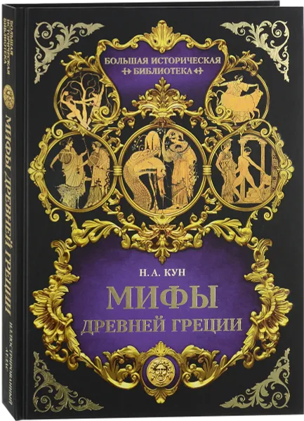 Обложка книги Мифы Древней Греции, Н. А. Кун