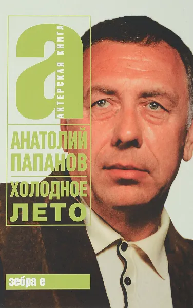 Обложка книги Холодное лето, Анатолий Папанов