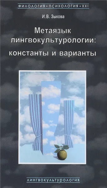 Обложка книги Метаязык лингвокультурологии. Константы и варианты, И. В. Зыкова