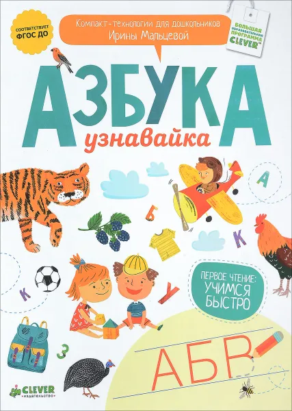 Обложка книги Азбука-узнавайка, Ирина Мальцева