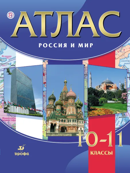 Обложка книги Атлас. Россия и мир. 10-11 классы, О. В. Волобуев