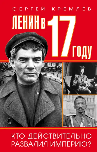 Обложка книги Ленин в 1917 году, Сергей Кремлев