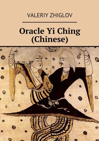 Обложка книги Oracle Yi Ching (Chinese), Zhiglov Valeriy