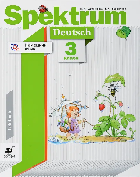 Обложка книги Spektrum. Немецкий язык. 3 класс. Учебник, Н. А. Артемова, Т. А. Гаврилова