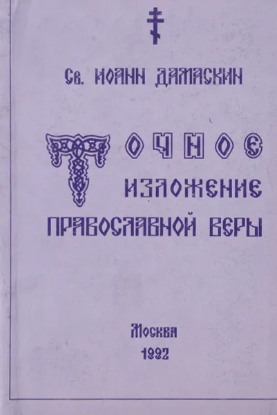 Обложка книги Точное изложение Православной веры, Св. Иоанн Дамаскин