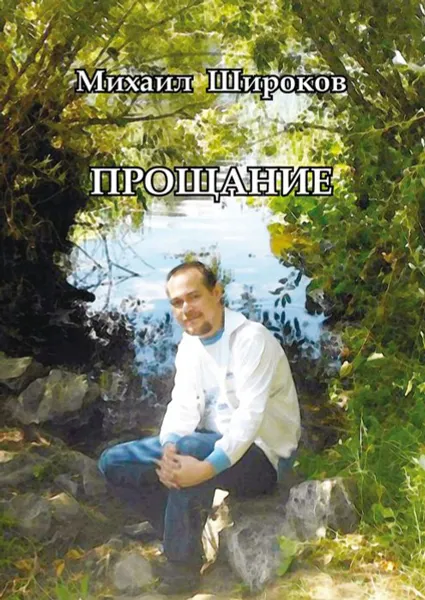 Обложка книги Прощание. Стихотворения и статьи, Широков Михаил Алексеевич