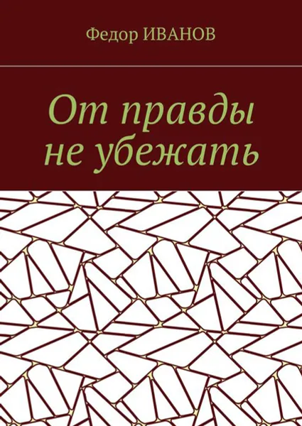 Обложка книги От правды не убежать, Иванов Федор