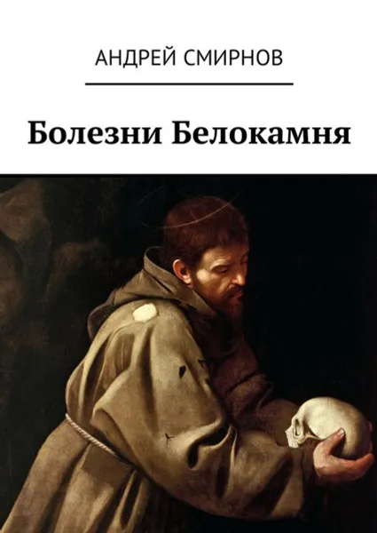 Обложка книги Болезни Белокамня, Смирнов Андрей