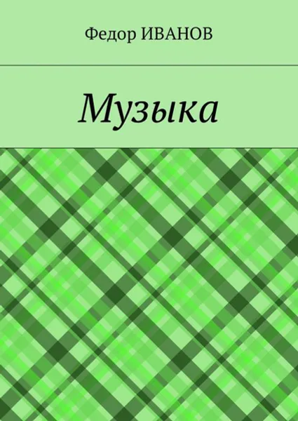 Обложка книги Музыка, Иванов Федор