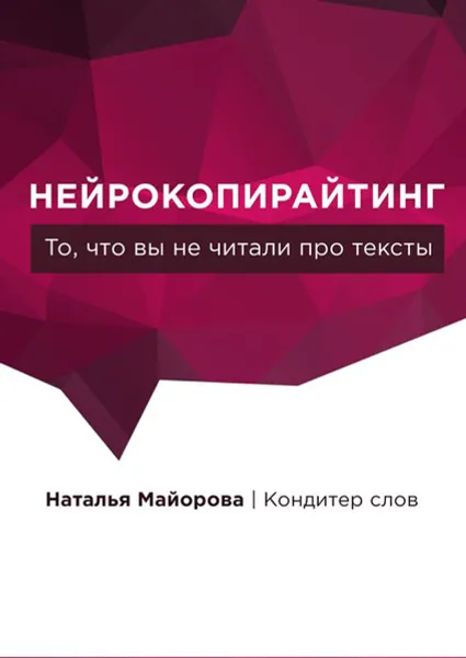 Обложка книги Нейрокопирайтинг. То, что вы не читали про тексты, Майорова Наталья