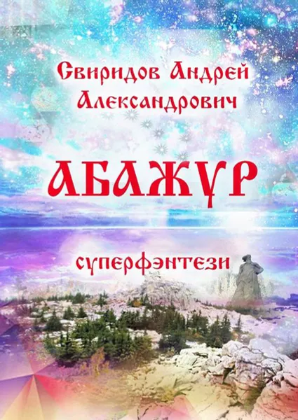 Обложка книги Абажур. Суперфэнтези, Свиридов Андрей Александрович