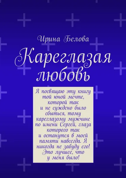 Обложка книги Кареглазая любовь, Белова Ирина Николаевна