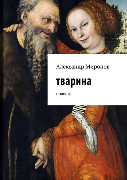 Обложка книги Тварина, Миронов Александр Леонидович