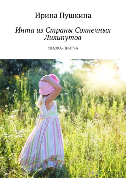 Обложка книги Инта из Страны Солнечных Лилипутов. Сказка-притча, Пушкина Ирина