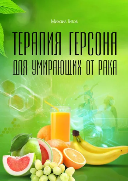 Обложка книги Терапия Герсона для умирающих от рака, Михаил Титов