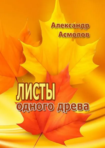 Обложка книги Листы одного древа, Асмолов Александр
