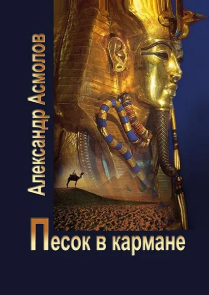 Обложка книги Песок в кармане, Асмолов Александр