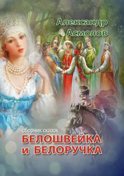 Обложка книги Белошвейка и белоручка, Асмолов Александр