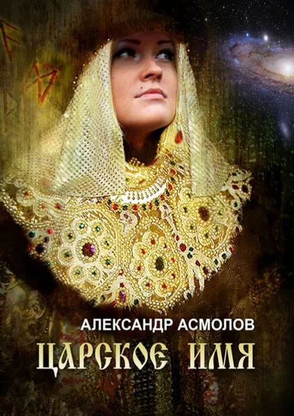 Обложка книги Царское имя, Асмолов Александр