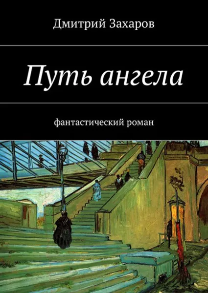 Обложка книги Путь ангела. Фантастический роман, Захаров Дмитрий