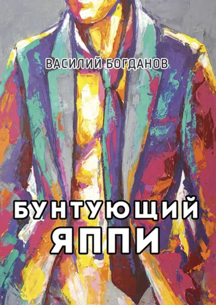 Обложка книги Бунтующий Яппи, Богданов Василий