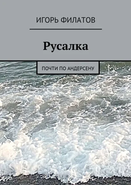 Обложка книги Русалка. Почти по Андерсену, Филатов Игорь