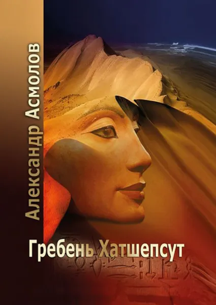 Обложка книги Гребень Хатшепсут, Асмолов Александр