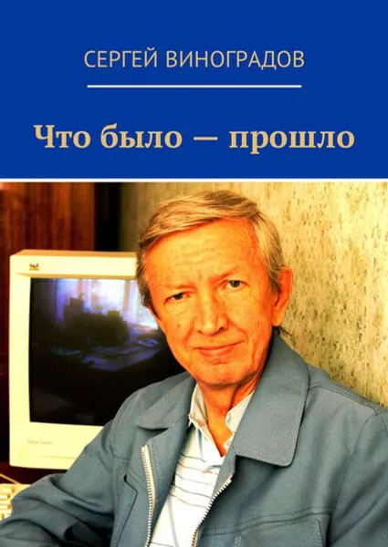 Обложка книги Что было — прошло. Стихи 2017 года, Виноградов Сергей