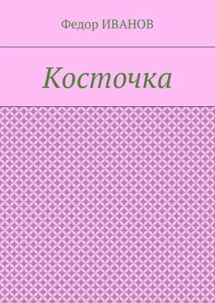 Обложка книги Косточка, Иванов Федор