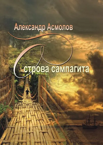 Обложка книги Острова сампагита, Асмолов Александр