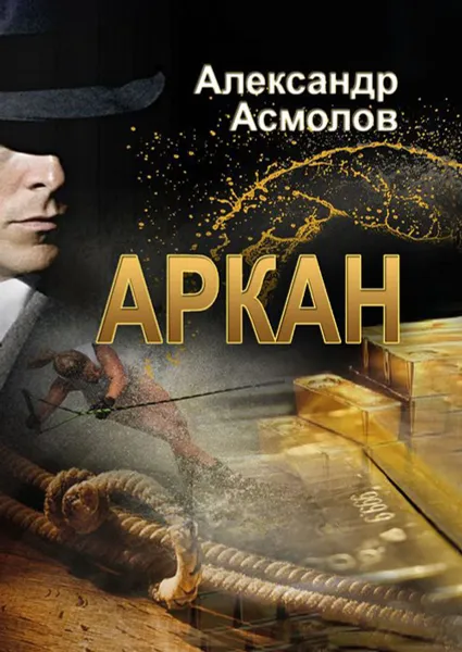 Обложка книги Аркан, Асмолов Александр