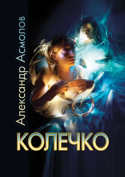 Обложка книги Колечко, Асмолов Александр