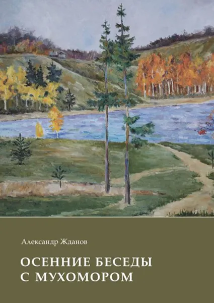 Обложка книги Осенние беседы с мухомором, Жданов Александр