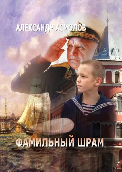 Обложка книги Фамильный шрам, Асмолов Александр