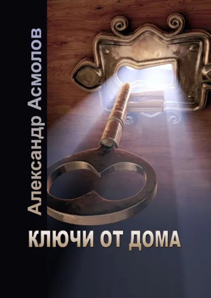Обложка книги Ключи от дома, Асмолов Александр