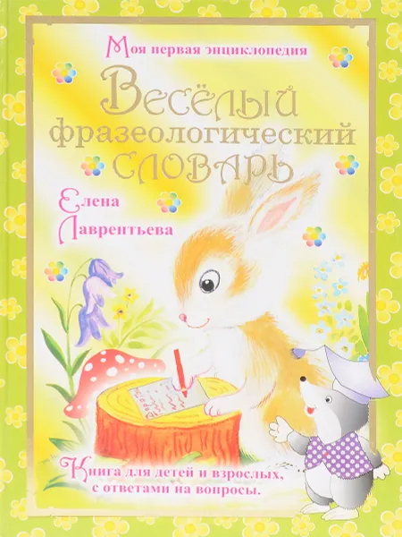 Обложка книги Веселый фразеологический словарь, Елена лаврентьева