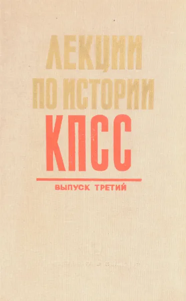 Обложка книги Лекции по истории КПСС. Выпуск 3, С.Н.Иванов