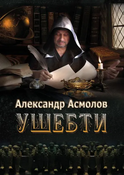 Обложка книги Ушебти, Асмолов Александр