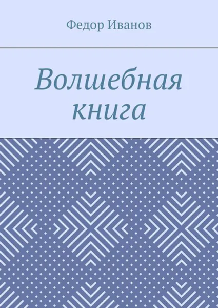 Обложка книги Волшебная книга, Иванов Федор