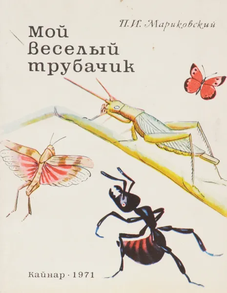 Обложка книги Мой веселый трубачик, П.И.Мариковский