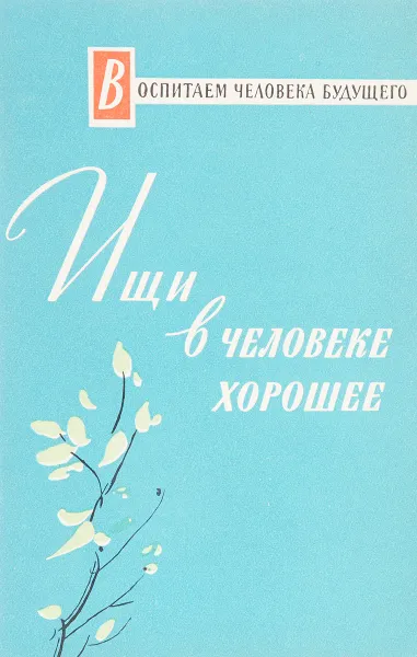 Обложка книги Ищи в человеке хорошее, Л.Ю.Образцова