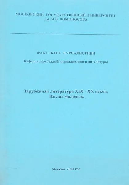 Обложка книги Зарубежная литература XIX - XX веков. Взгляд молодых, Я.Н.Засурский