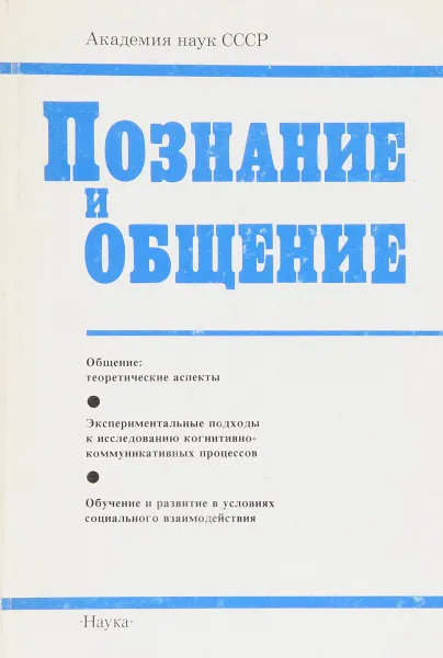 Обложка книги Познание и общение, Ломов Б.Ф., Беляева А.В., Коул М.